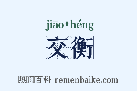 交衡是什么意思的图片